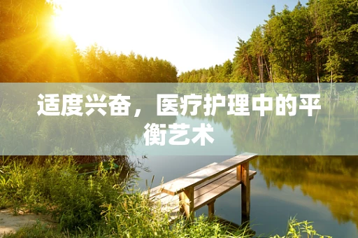 适度兴奋，医疗护理中的平衡艺术