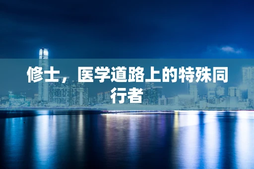 修士，医学道路上的特殊同行者