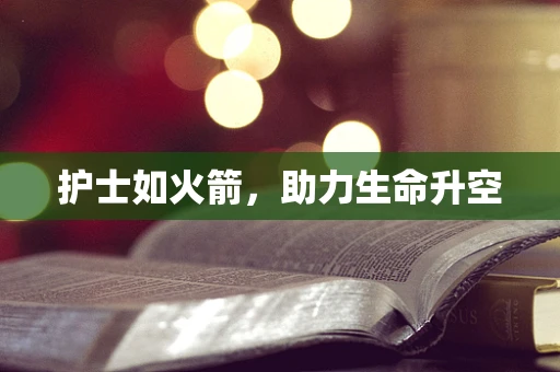 护士如火箭，助力生命升空
