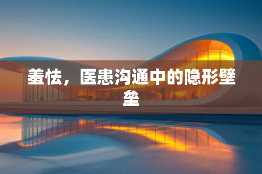 羞怯，医患沟通中的隐形壁垒