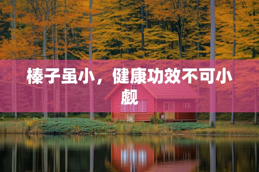 榛子虽小，健康功效不可小觑