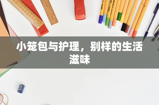 小笼包与护理，别样的生活滋味