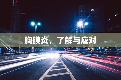 胸膜炎，了解与应对