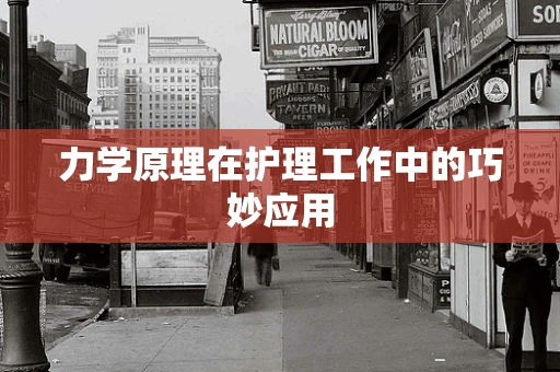 力学原理在护理工作中的巧妙应用