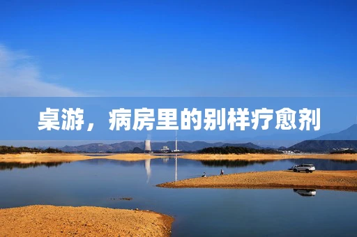 桌游，病房里的别样疗愈剂