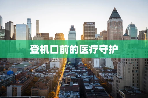登机口前的医疗守护