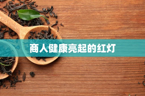 商人健康亮起的红灯
