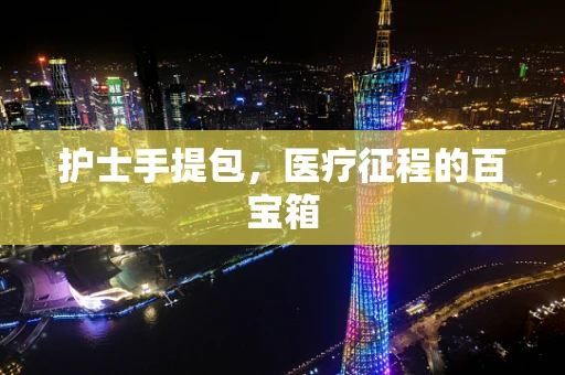 护士手提包，医疗征程的百宝箱