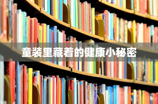 童装里藏着的健康小秘密