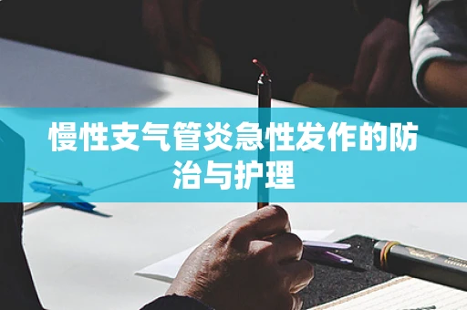 慢性支气管炎急性发作的防治与护理