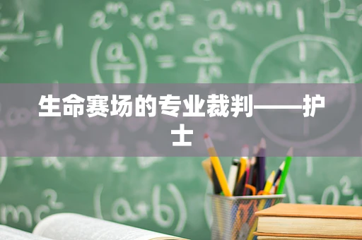 生命赛场的专业裁判——护士