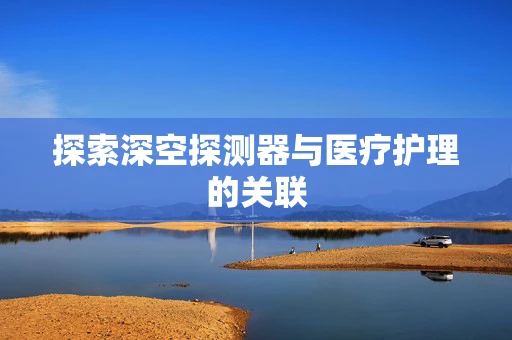 探索深空探测器与医疗护理的关联