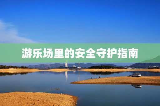 游乐场里的安全守护指南