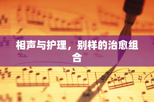 相声与护理，别样的治愈组合