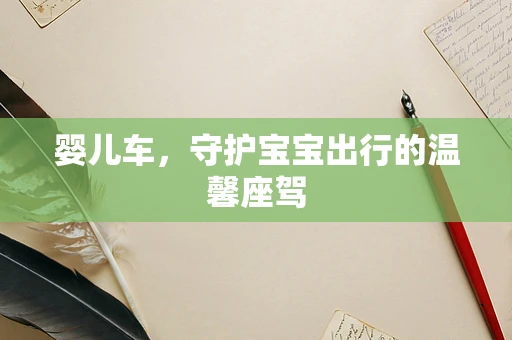 婴儿车，守护宝宝出行的温馨座驾