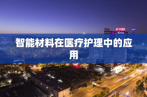 智能材料在医疗护理中的应用