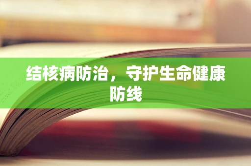 结核病防治，守护生命健康防线