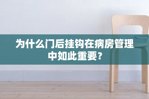 为什么门后挂钩在病房管理中如此重要？