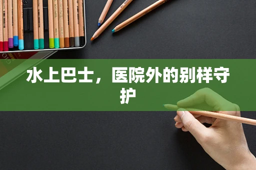 水上巴士，医院外的别样守护