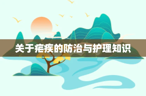 关于疟疾的防治与护理知识
