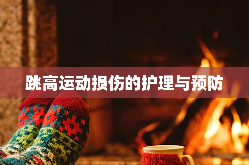跳高运动损伤的护理与预防