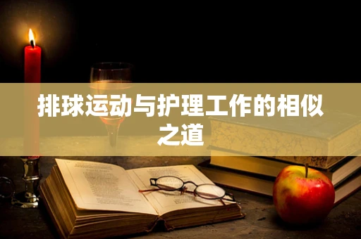 排球运动与护理工作的相似之道