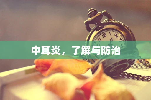 中耳炎，了解与防治