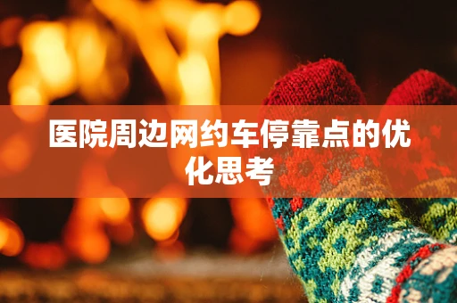 医院周边网约车停靠点的优化思考