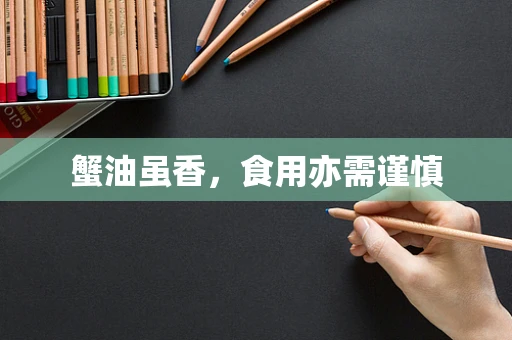 蟹油虽香，食用亦需谨慎