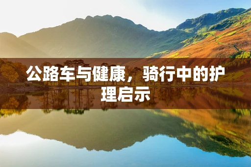 公路车与健康，骑行中的护理启示
