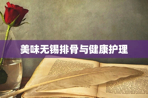 美味无锡排骨与健康护理