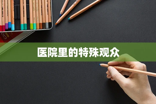 医院里的特殊观众