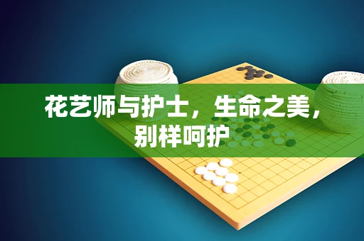 花艺师与护士，生命之美，别样呵护