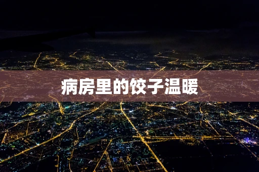 病房里的饺子温暖