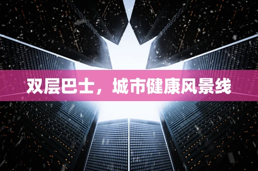 双层巴士，城市健康风景线