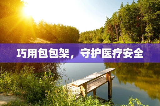 巧用包包架，守护医疗安全