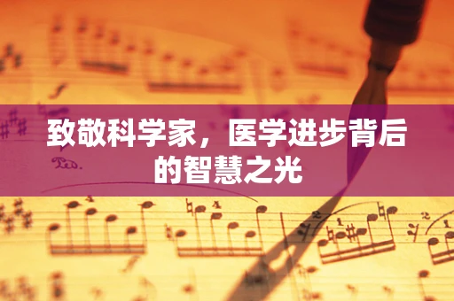 致敬科学家，医学进步背后的智慧之光