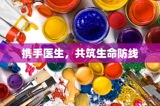 携手医生，共筑生命防线