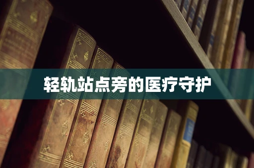 轻轨站点旁的医疗守护