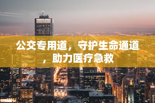 公交专用道，守护生命通道，助力医疗急救