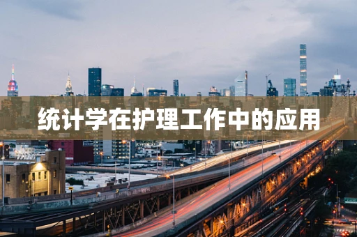统计学在护理工作中的应用