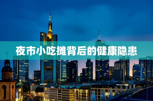 夜市小吃摊背后的健康隐患