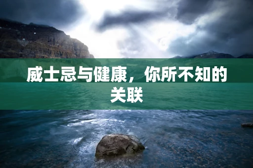 威士忌与健康，你所不知的关联