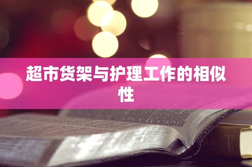 超市货架与护理工作的相似性