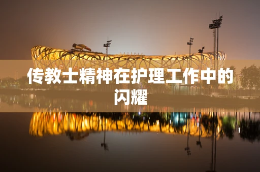 传教士精神在护理工作中的闪耀