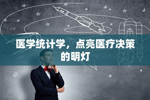 医学统计学，点亮医疗决策的明灯