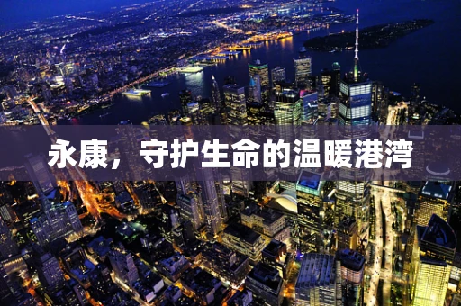 永康，守护生命的温暖港湾
