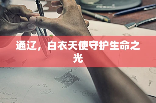 通辽，白衣天使守护生命之光