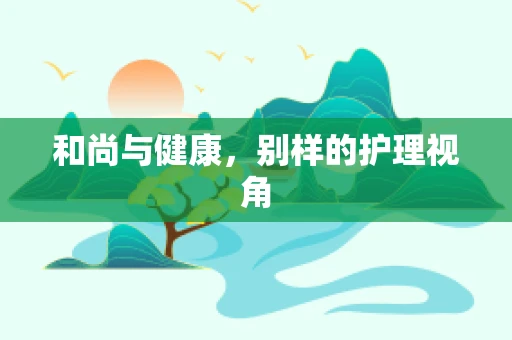 和尚与健康，别样的护理视角