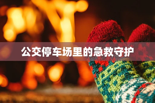 公交停车场里的急救守护